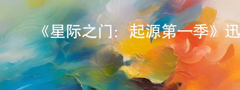 ﻿《星际之门：起源第一季》迅雷下载/在线观看-魔幻科幻-美剧天堂 ﻿曾展鸿的blog